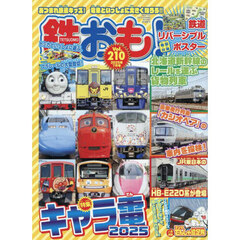 鉄おも　2025年7月号