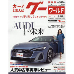 グーワールド関東版　2025年7月号