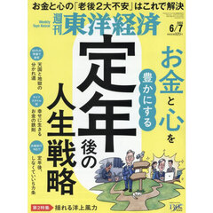 週刊東洋経済　2025年6月7日号