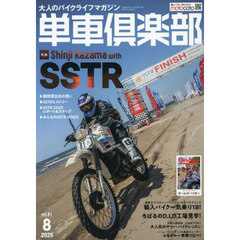 単車倶楽部　2025年8月号