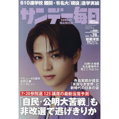サンデー毎日　2025年7月20日号