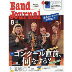 バンドジャーナル　2025年8月号