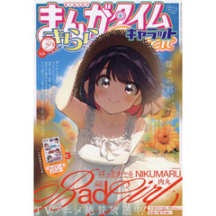 まんがタイムきららキャラット　2025年9月号