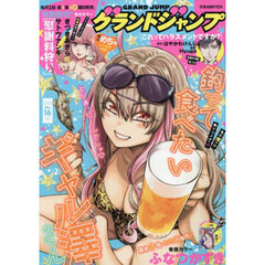 グランドジャンプ　2025年8月6日号
