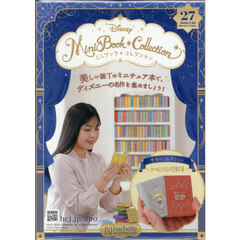 ディズニー　ミニブックコレクション 分冊百科史上最少サイズ！夢の世界を手のひらサイズでお届け