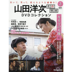 山田洋次名作映画ＤＶＤコレクション全国版　2025年8月19日号