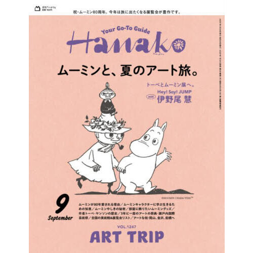 Hanako（ハナコ） 2025年9月号 通販｜セブンネット