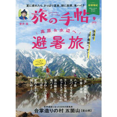 旅の手帖　2025年9月号