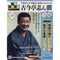 昭和落語名演秘蔵音源ＣＤコレクション　2025年8月27日号