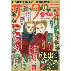 サクラ愛の物語　2025年10月号