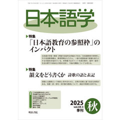 日本語学　2025年9月号