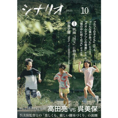 シナリオ　2025年10月号
