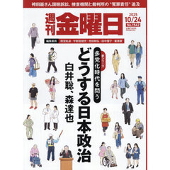 週刊金曜日　2025年10月24日号