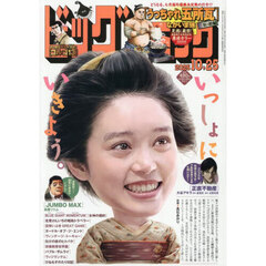 ビッグコミック　2025年10月25日号