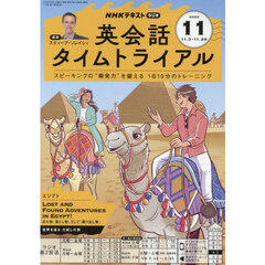 ＮＨＫラジオ　英会話タイムトライアル　2025年11月号