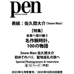 Ｐｅｎ（ペン）　2025年12月号　増刊
