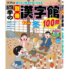 四季の別冊漢字館　2025年12月号