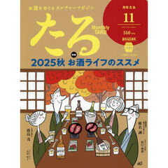 月刊たる　2025年11月号