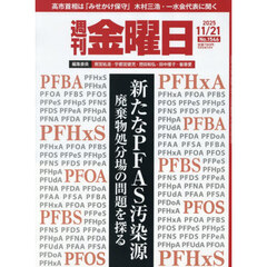 週刊金曜日　2025年11月21日号