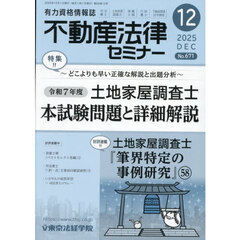 不動産法律セミナー　2025年12月号