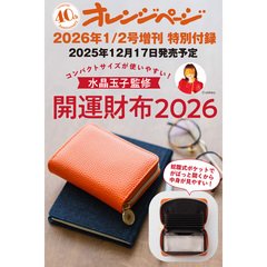 オレンジページ　2026年1月2日号増刊　特別付録：水晶玉子監修 開運財布2026