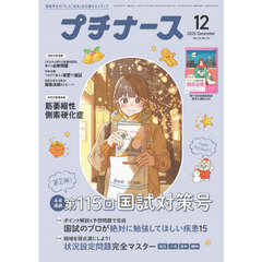 プチナース　2025年12月号