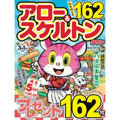 アロー＆スケルトンタウン　2026年1月号