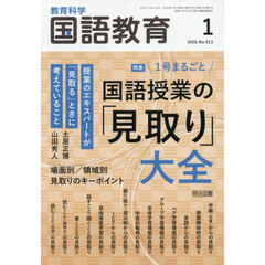 教育科学国語教育　2026年1月号
