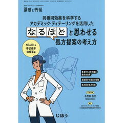 同種同効薬を科学するアカデミック・ディテーリングを活用したなるほどと思わせる処方　2025年11月号