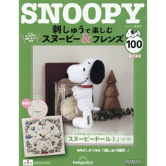 刺しゅうで楽しむスヌーピー＆フレンズ全国　2025年12月23日号