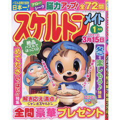 スケルトンメイト　2026年1月号