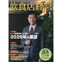 飲食店経営　2026年1月号
