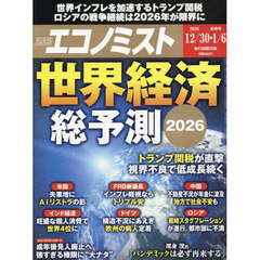 エコノミスト　2026年1月6日号