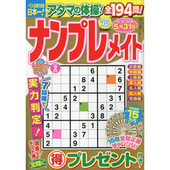 ナンプレメイト　2026年2月号