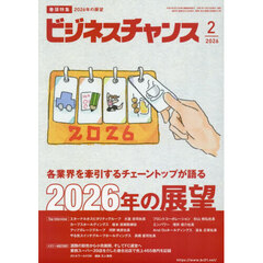 ビジネスチャンス　2026年2月号