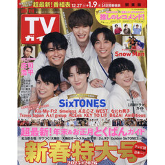 週刊ＴＶガイド（関東版）　2026年1月9日号