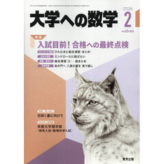 大学への数学　2026年2月号