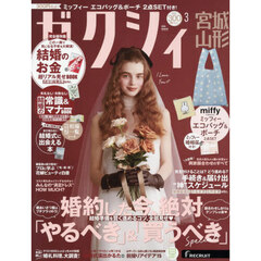 ゼクシィ宮城・山形　2026年3月号