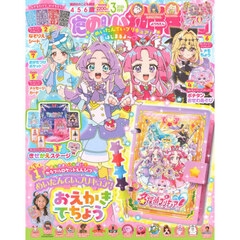 たのしい幼稚園　2026年3月号