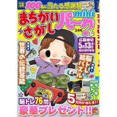 まちがいさがしパークｍｉｎｉ　2026年3月号