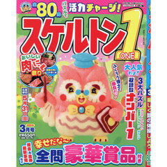 スケルトン１　2026年3月号