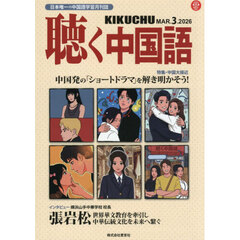 月刊聴く中国語　2026年3月号