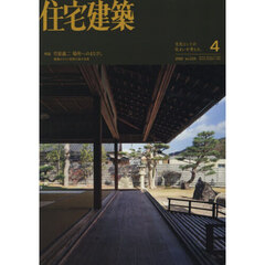 住宅建築　2026年4月号