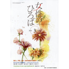 女性のひろば　2026年3月号