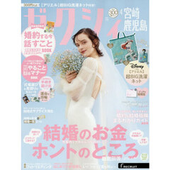 ゼクシィ宮崎・鹿児島　2026年4月号