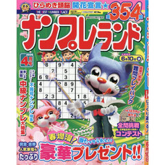 ナンプレランド　2026年4月号
