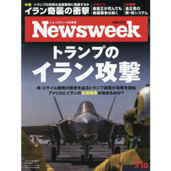 日本版ニューズウィーク　2026年3月10日号