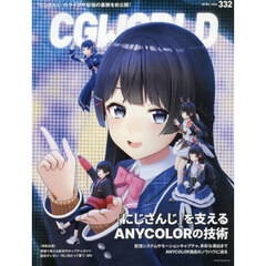 ＣＧ　ＷＯＲＬＤ　2026年4月号
