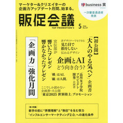 トッププロモーションズ販促会議　2026年5月号