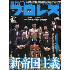 週刊プロレス　2026年4月22日号